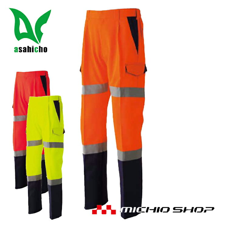 高視認性安全服 旭蝶繊維高視認ワンタックカーゴパンツ E782 作業服 作業着