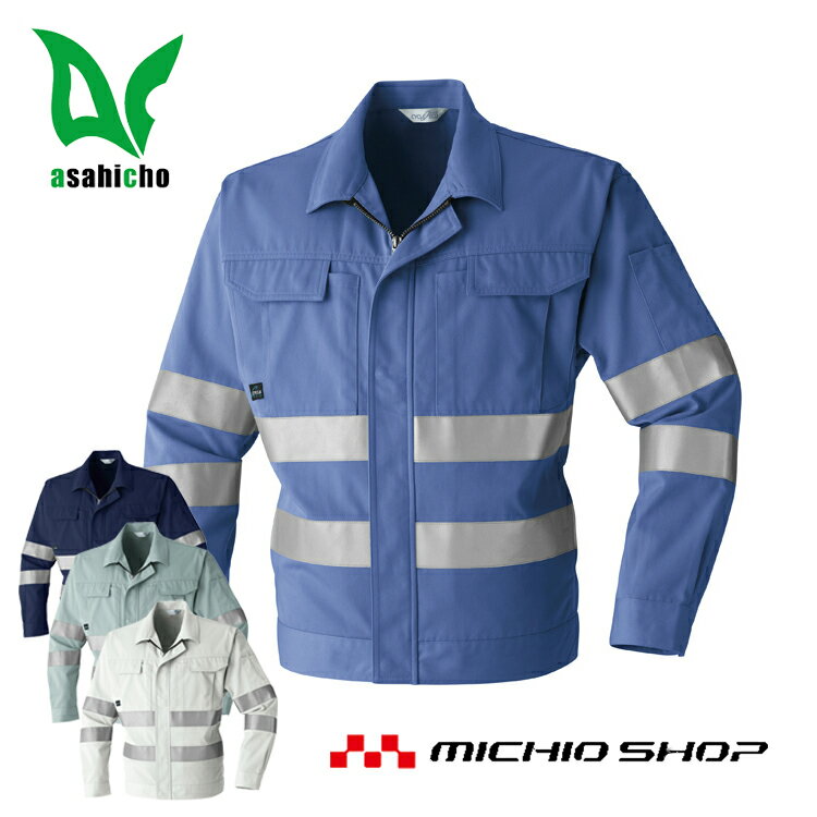 高視認性安全作業服 旭蝶繊維セーフティブルゾン E790 秋冬作業服