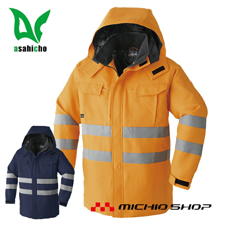 高視認性安全防寒服 防寒着 旭蝶繊維 セーフティコート E79100 秋冬作業服