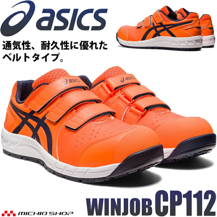 [即日発送] 安全靴 アシックス asics スニーカー ウィンジョブ CP112 ショッキングオレンジ×ミッドナイト JSAA規定A種認定品 セーフティシューズ マジックタイプ