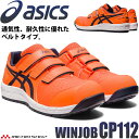  安全靴 アシックス asics スニーカー ウィンジョブ CP112 ショッキングオレンジ×ミッドナイト JSAA規定A種認定品 セーフティシューズ マジックタイプ