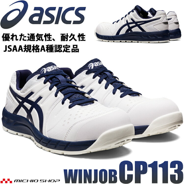 [即日発送] 安全靴 アシックス asics スニーカー ウィンジョブ CP113 ホワイト×ピーコート JSAA規定A種認定品 セーフティシューズ 紐タイプ