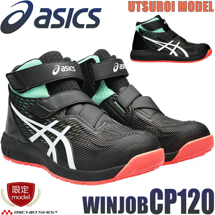   安全靴 アシックス asics スニーカー ウィンジョブ CP120 UTSUROI セーフティシューズ ベルト マジックタイプ