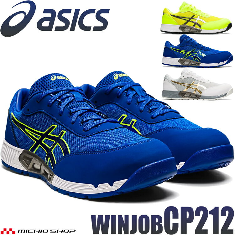  安全靴 アシックス asics スニーカー ウィンジョブ JSAA規定A種認定品 CP212 AC ワーキングシューズ セーフティシューズ