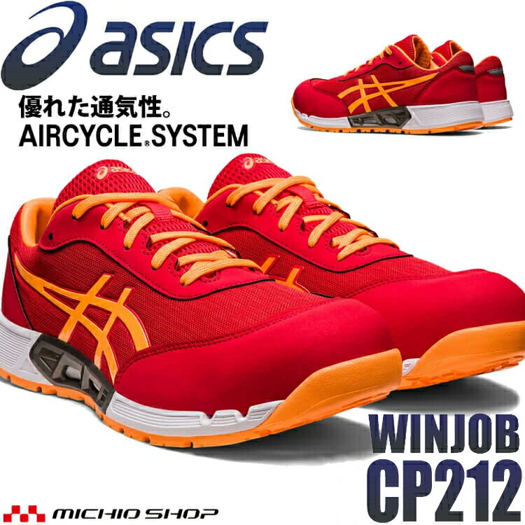 [即日発送] [数量限定] 安全靴 アシックス asics スニーカー ウィンジョブ CP212 ローカット セーフティシューズ ワーキングシューズ 紐タイプ