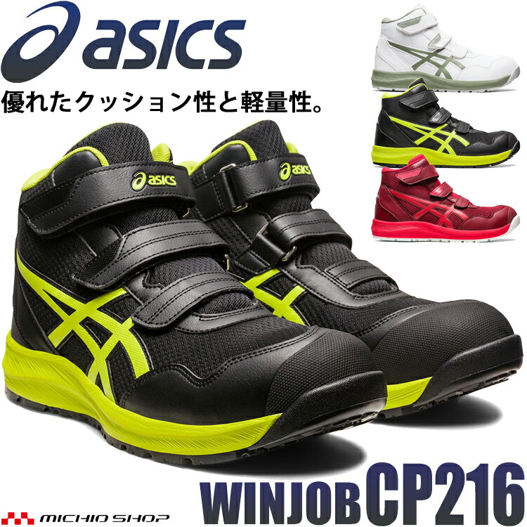 [即日発送] 安全靴 アシックス asics スニーカー ウィンジョブ CP216 ハイカット セーフティシューズ ベルトタイプ JSAA規格A種認定品