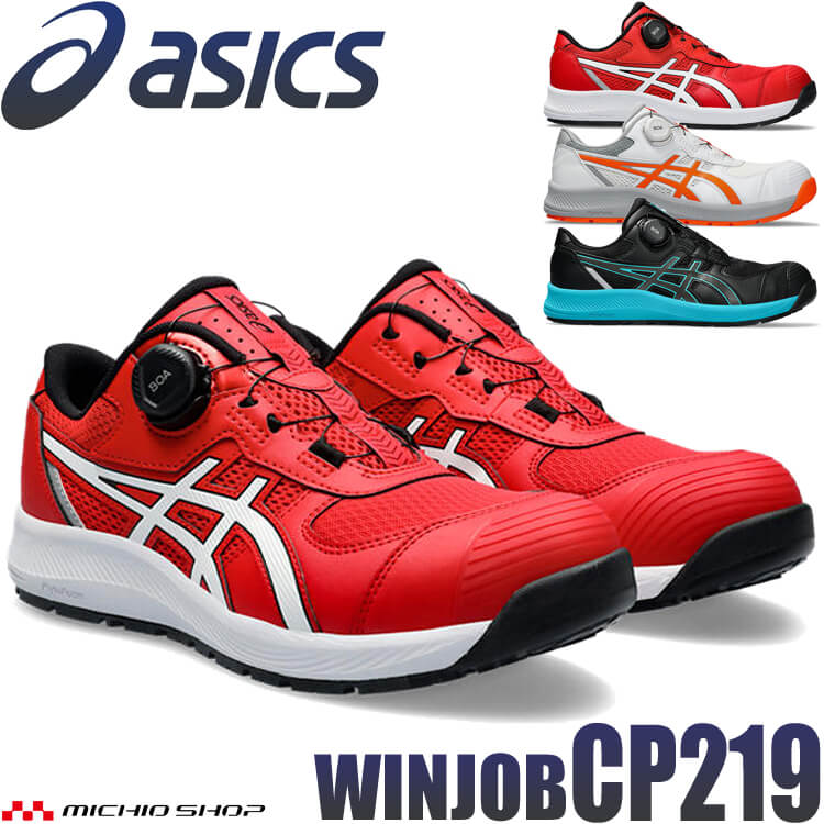 安全靴 アシックス asics スニーカー ウィンジョブ CP219 BOA ローカット セーフティシューズ ワークシューズ