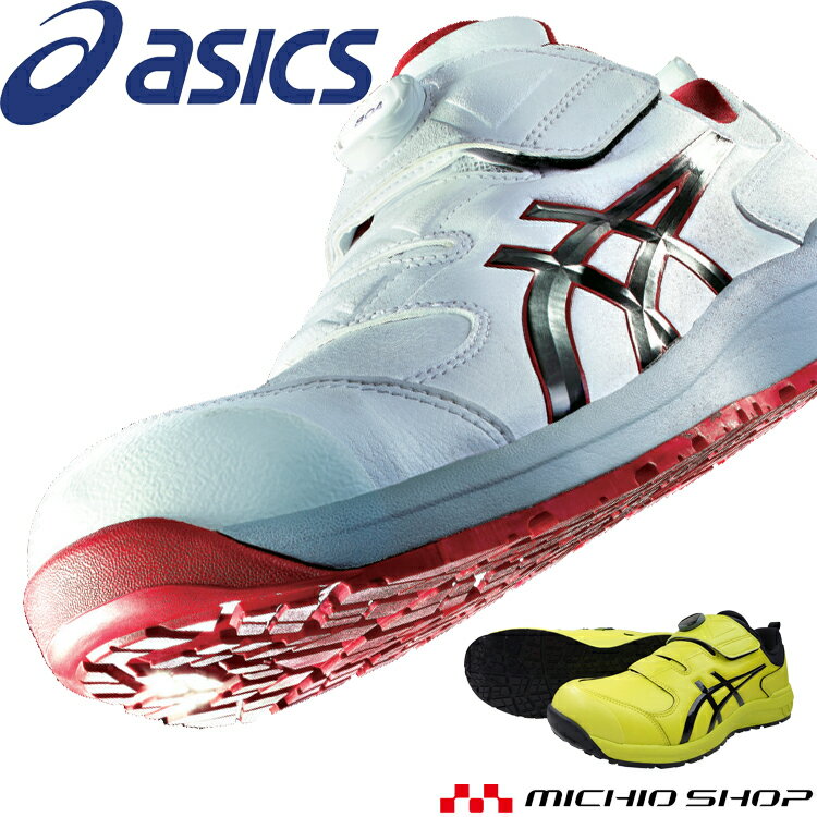  安全靴 アシックス asics スニーカー ウィンジョブ JSAA規定A種認定品 CP307 Boa ワーキングシューズ セーフティシューズ