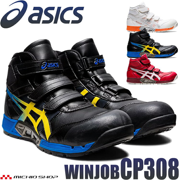 [即日発送] 安全靴 アシックス asics ウィンジョブ ハイカット CP308 エアサイクルシステム セーフティシューズ JSAA規定A種認定品