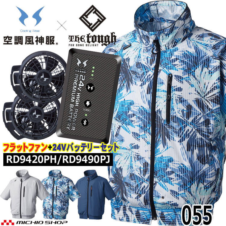 空調風神服 The tough 半袖ブルゾン・ファン・24Vバッテリーセット 055 RD9420PH RD9490PJ アタックベース 2024年新型