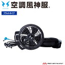空調風神服 24V仕様ファンセット(フラットタイプ) RD9320PH 日本製 難燃 サンエス