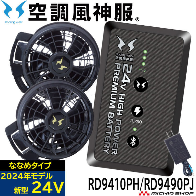 [即日発送]空調風神服 ファンセット ななめタイプ +24Vバッテリーセット RD9410PH+RD9490PJ 日本製 難燃 サンエス 2024年新型モデル