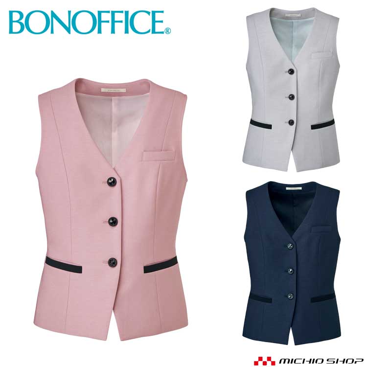 事務服 制服 ユニフォーム BONMAX ボンマックス ベスト BCV1705 B0202シリーズ