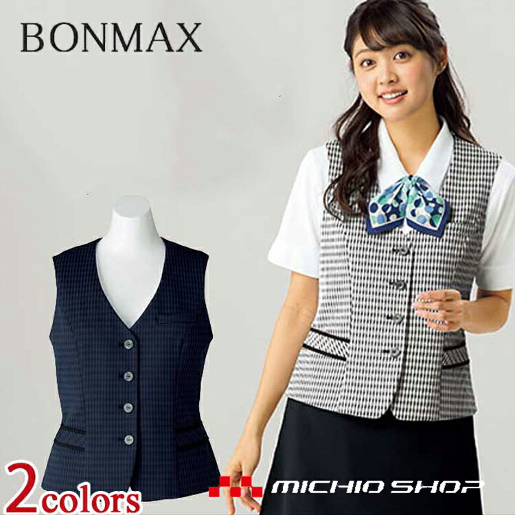 事務服 制服 BON ボンマックスベスト 春夏 AV1826 大きいサイズ17号・19号