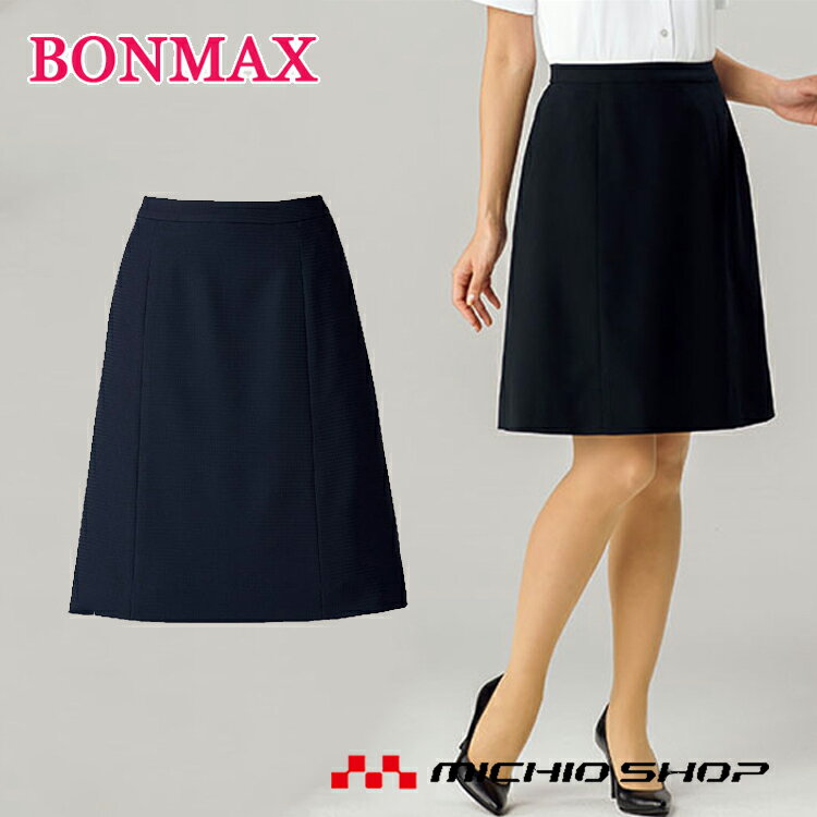 事務服 制服 BON ボンマックスAラインスカート AS2805 春夏
