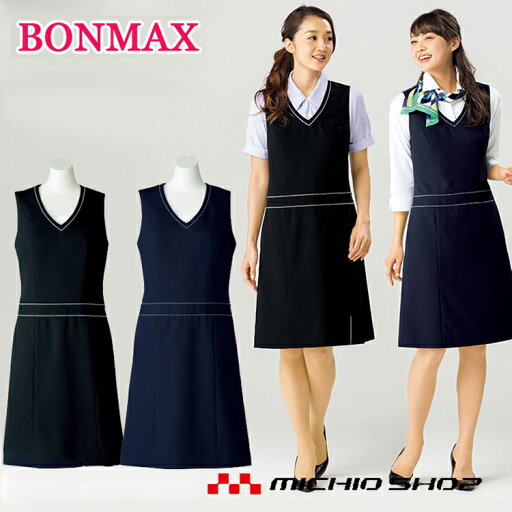 事務服 制服 BON ボンマックスジャンパースカート 春夏 AO5800 事務服 制服 BON ボンマックスジャンパースカート 春夏 AO5800