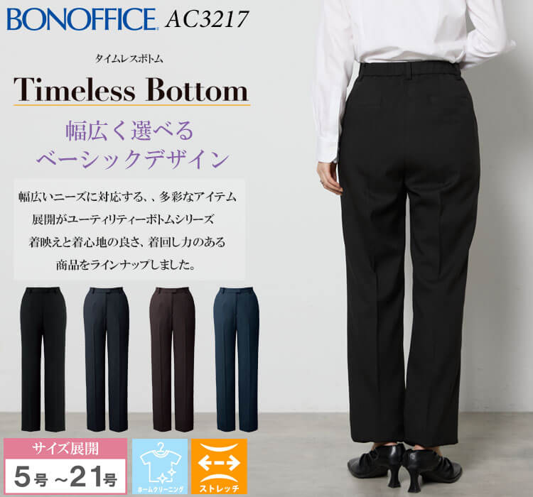事務服 制服 BONOFFICE ボンオフィス パンツ AP6257 A241シリーズ タイムレストランド ボンマックス 2024年秋冬新作 サイズ17号・19号