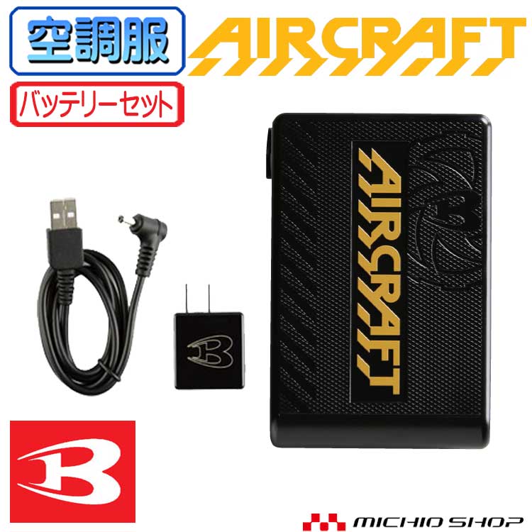 [新型12V][即納]空調服 バートル BURTLEリチウムイオンバッテリー AC230 黒 エアークラフト aircraft 京セラ製 ※送料無料※