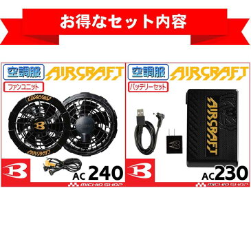 [2020新型12V][即納] 空調服 バートル BURTLE黒ファンユニット＋リチウムイオンバッテリー AC230+AC240 エアークラフト aircraft 京セラ製 ※送料無料※