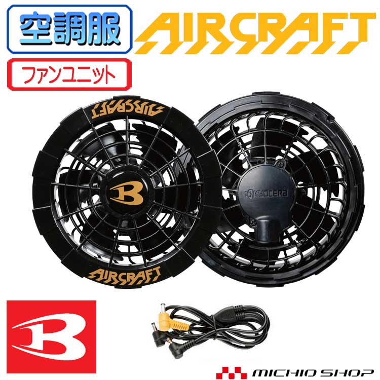 [2020新型12V対応][即納]空調服 バートル BURTLEブラックファンユニット AC240 エアークラフト aircraft 京セラ製