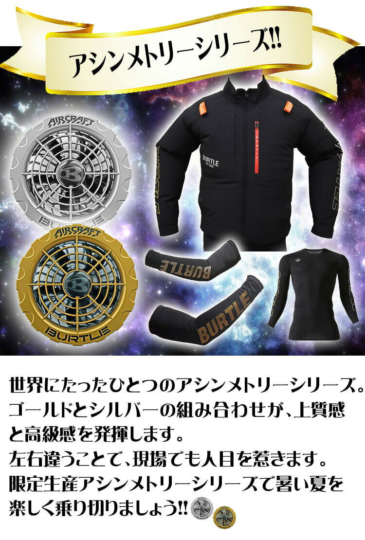 [即日発送]数量限定 BURTLE バートル 長袖インナー エアーフィット 4070 アシンメ...