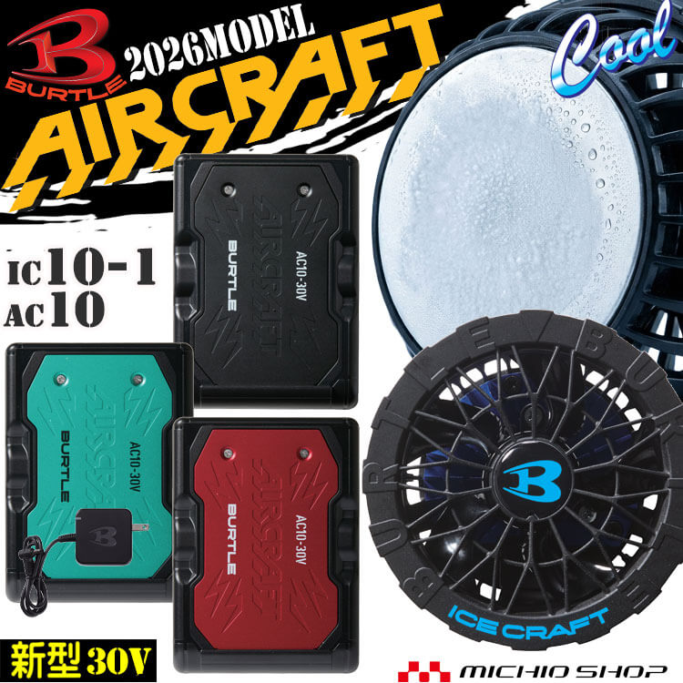 【最大500円OFFクーポン】【予約】バートル BURTLE ペルチェファン+新型30Vバッテリセット AC10 IC10-1 エアークラフト アイスクラフト 京セラ製 2026年モデル