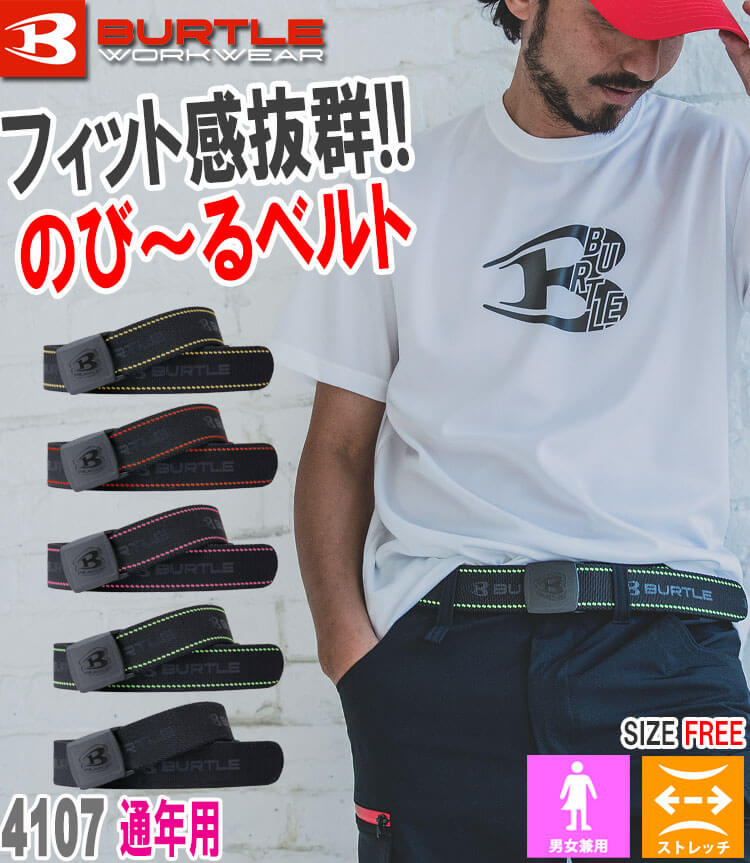 [即日発送]バートル BURTLE ストレッチベルト 4107 フリーサイズ