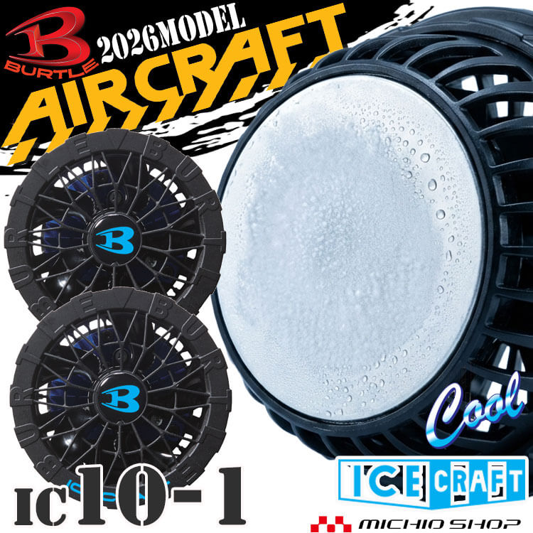 [予約]バートル BURTLE ペルチェファンユニット IC10-1 アイスクラフト エアークラフト 京セラ製2026年モデル...
