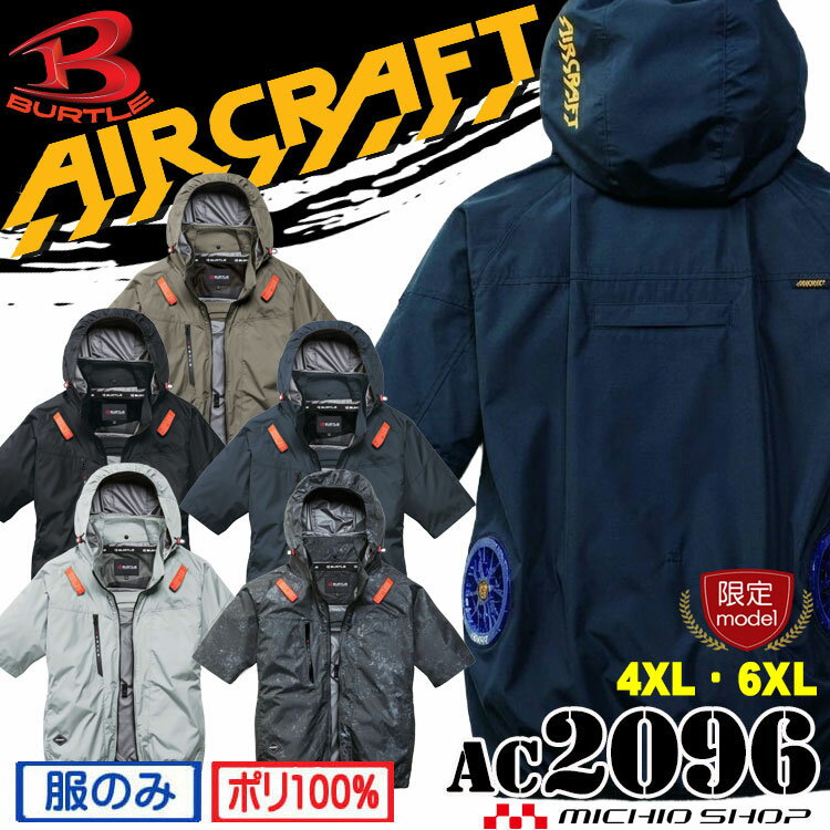 【5月入荷先行予約】[限定サイズ4XL・6XL]バートル BURTLE エアークラフト 半袖ブルゾン(ファンなし) AC2096 サイドバック AIRCRAFT 2026年春夏新作