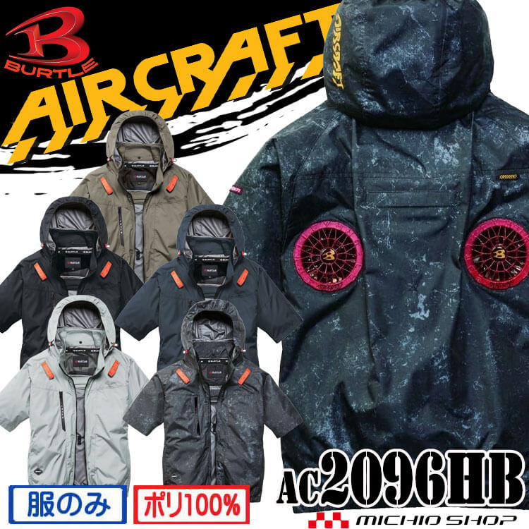 【最大500円OFFクーポン配布中】【予約】バートル BURTLE エアークラフト ハイバック半袖ブルゾン(ファンなし) AC2096HB AIRCRAFT 2026年春夏新作 作業服 作業着 遮熱 UVカット 撥水 フルハーネス対応 ファン付きウェア 熱中症対策 男女兼用