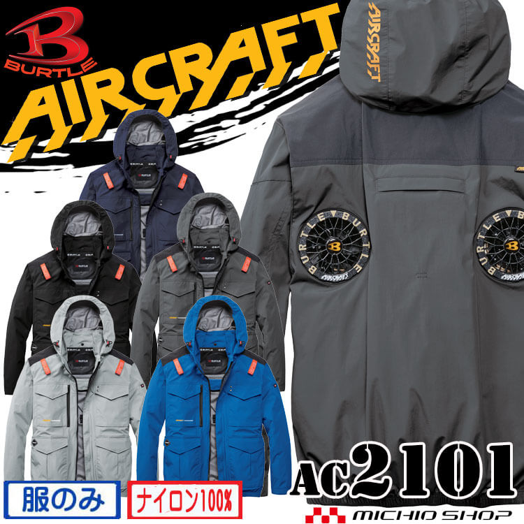 【最大500円OFFクーポン配布中】【予約】バートル BURTLE エアークラフト 長袖ブルゾン(ファンなし) AC2101 ハイバック AIRCRAFT 20...