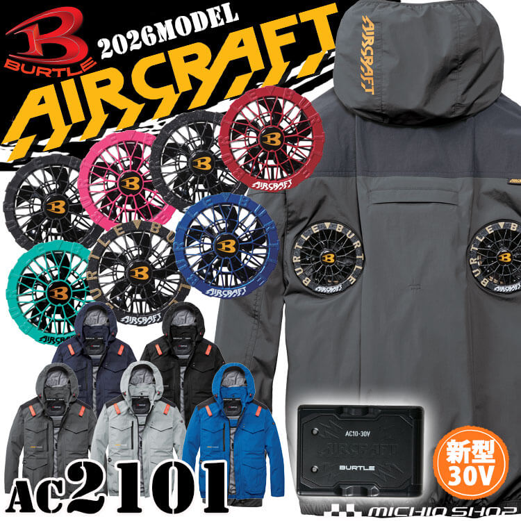 【予約】エアークラフト 長袖ブルゾン+ファン+新型30V黒バッテリーセット AC2101 ハイバック AC10シリーズ バートル BURTLE AIRCRAFT 2026年モデル