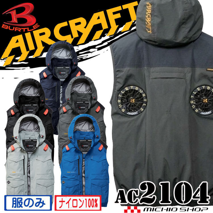 Rakuten - 【最大1,000円OFFクーポン】【予約】バートル BURTLE エアークラフト ベスト(ファンなし) AC2104 ハイバック AIRCRAFT 2026年春夏新作
