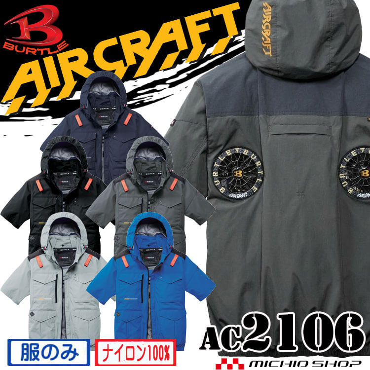【最大500円OFFクーポン配布中】【予約】バートル BURTLE エアークラフト 半袖ブルゾン(ファンなし) AC2106 ハイバック AIRCRAFT 20...