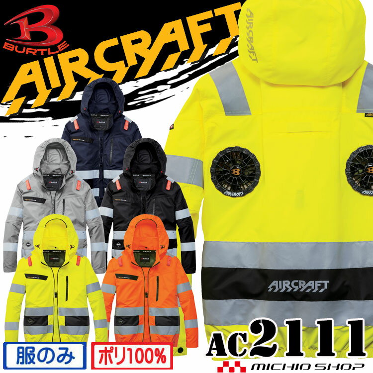 【最大500円OFFクーポン配布中】【予約】バートル BURTLE エアークラフト 2WAYブルゾン(ファンなし) AC2111 ハイバック 高視認 AIRCRAFT 2026年春夏新作