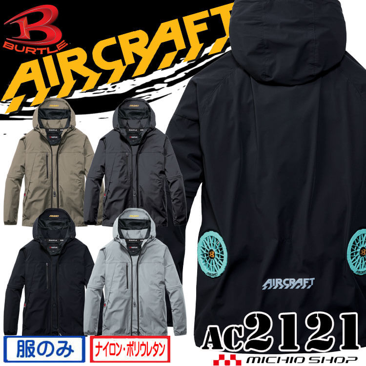 バートル BURTLE エアークラフト 2WAYブルゾン(ファンなし) AC2121…