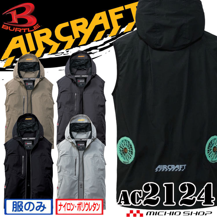 【予約】バートル BURTLE エアークラフト ベスト(ファンなし) AC2124 ローバック AIRCRAFT 2026年春夏新作