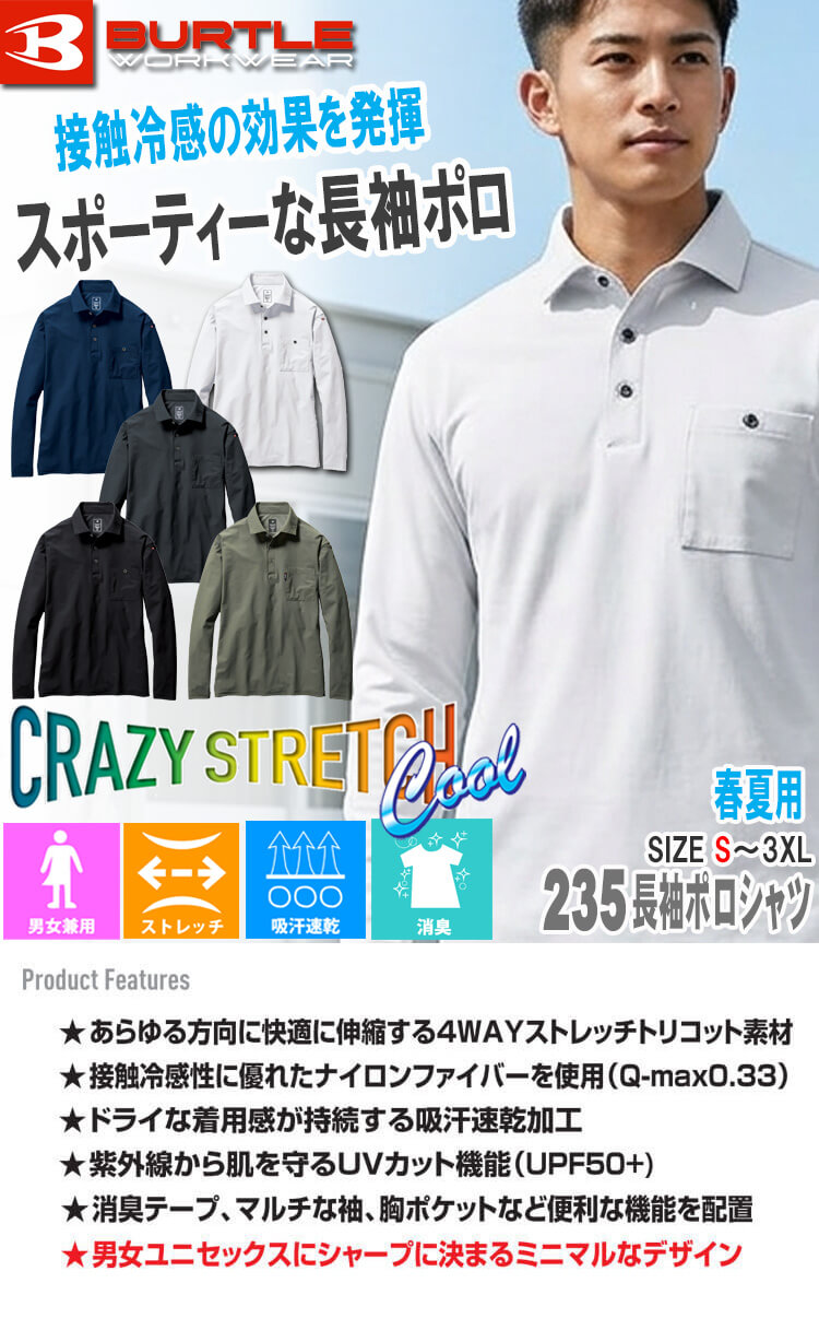【マラソン限定☆最大1000円OFFクーポン】[即日発送]BURTLE バートル 長袖シャツ 235 春夏 ポロシャツ 接触冷感 ストレッチ 男女兼用 2026年春夏新作 auc-michio-10031596 ミチオショップ サンプル画像2