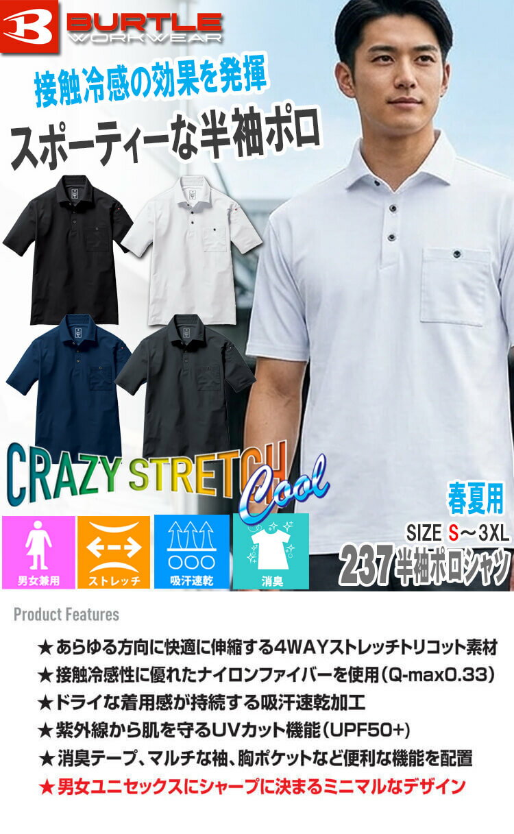 【5月中旬入荷先行予約】BURTLE バートル 半袖シャツ 237 春夏 ポロシャツ 接触冷感 ストレッチ 男女兼用 2026年春夏新作