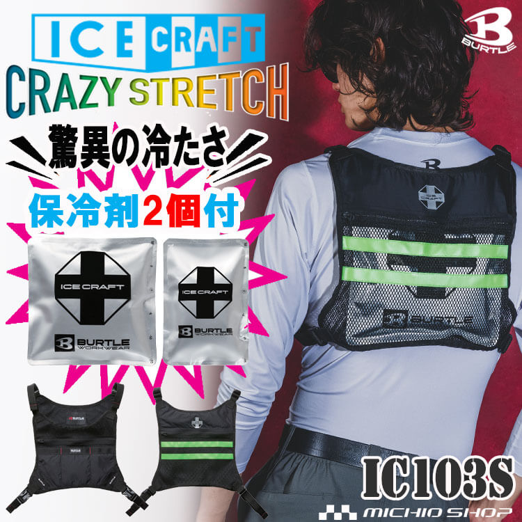 ICE CRAFT クールベスト Fサイズ 楽天市場】バートル アイスベストの通販