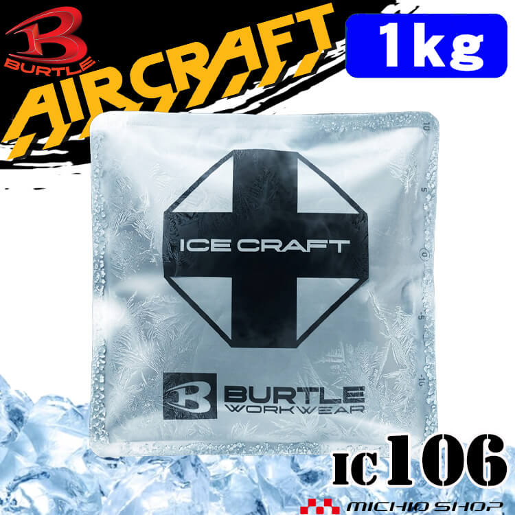 ・内容量　:1kg×1個 ・内容物　:水・塩類 ・原産国　:日本 ・冷凍時間　:13～16時間 ※冷凍時間は-14～17℃家庭用冷凍庫使用時(環境により異なる) ・冷却時間　:8時間 ※環境へ適応しながら性能を発揮する為条件により変動します。 ※在庫切れの場合は早急にご連絡いたします。 ★ IC10-1｜ペルチェ×ファンのハイブリッド冷却・2026年最強クラスの次世代エアークラフトはこちら ★ IC101S｜首元を直接冷却するペルチェベスト・フルセットモデルはこちら ★ IC103S｜保冷剤 500g＋1kgの組み合わせ・しっかり冷却できるセットはこちら ★ IC102S｜保冷剤 150g×2＋500gを組み合わせた使いやすいセットモデルはこちら ★ IC105｜扱いやすい500gサイズ・バランス型保冷剤はこちら ★ IC104｜軽量150g・ピンポイント冷却に最適な保冷剤はこちら