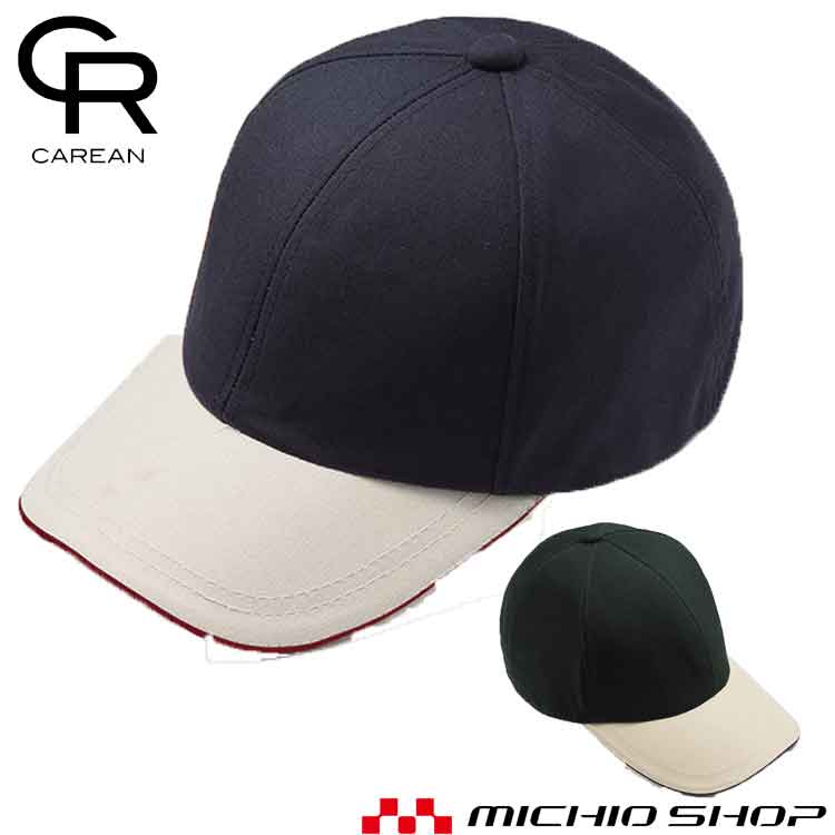 作業服 アクセサリー 帽子 キャップ CAREAN キャリーン CAZ022 KARSEE カーシーカシマ 男女兼用