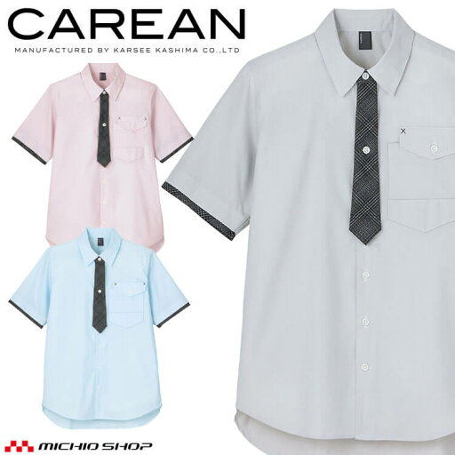 ユニフォーム 制服 作業服 KARSEE カーシーカシマ CAREAN キャリーン 男女兼用 半袖シャツ CSY199 ユニフォーム 制服 作業服 KARSEE カーシーカシマ CAREAN キャリーン 男女兼用 半袖シャツ CSY199