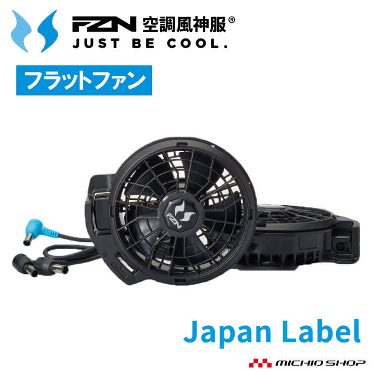 ・セット内容：ハイパワーファン2個、ファン用ケーブル1本 ・対応機種(バッテリー)：RD9690PJ・RD9691NJ ・ファンの厚さ：42mm ・重量（ファン1個あたり）：約105g ・最大風量（ファン2個の合計値）：約6.0立方メートル/min(24V駆動時)(約100L/sec) ※風量はメーカー基準で測定した値です。ご使用時の目安としてください。 【使用バッテリー RD9690PJ】 TURBO(24V)：約5分　約100L/sec POWER(19V)：約4時間　約80L/sec HIGH強(15V)：約8時間　約65L/sec MIDDLE中(12V)：約12時間　約55L/sec LOW弱(9V)：約24時間　約45L/sec [特徴] ・ウェアから飛び出さない ・難燃（難燃性のプラスチック素材を使用し、安全性を高めています。） ・インナーカバー、アウターカバー取り外し可能。簡単装着。 ※12V仕様との互換性はございません。 ※Global Labelとの互換性はございません。 ※在庫が無い場合は、後日納期をご連絡致します。