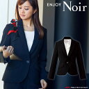 おもてなし制服 受付 ENJOY Noir エンジョイ ノワール ジャケット EAJ511 大きいサイズ19号 フリージア カーシーカシマ
