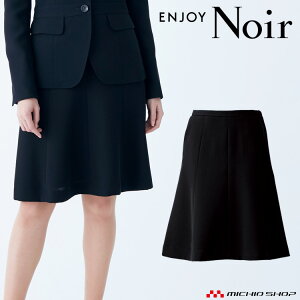 おもてなし制服 受付 ENJOY Noir エンジョイ ノワール フレアスカート EAS514 フリージア カーシーカシマ