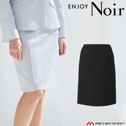 おもてなし制服 受付 ENJOY Noir エンジョイ ノワール　セミタイトスカート EAS573 カメリア カーシーカシマ