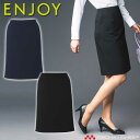 事務服 制服 ENJOY エンジョイ セミタイトスカート EAS687 ストレッチニットカルゼ カーシーカシマ