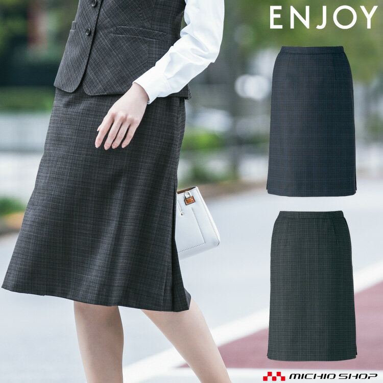 事務服 制服 enjoy エンジョイ カーシーカシマ秋冬 Aラインスカート EAS807 秋冬 大き