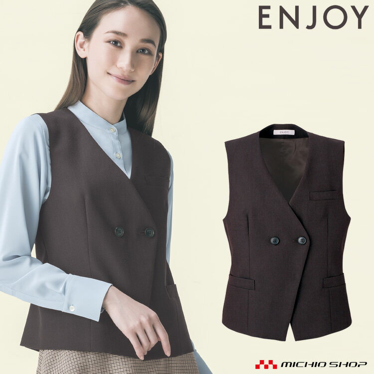 事務服 制服 enjoy エンジョイ カーシーカシマ秋冬 ダブルベスト EAV797 秋冬 大きいサイズ19号